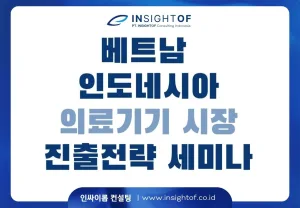 2024 해외 의료기기 종합지원센터 사업 안내 및 KIMES 연계 베트남.인니 진출 전략 세미나 개최