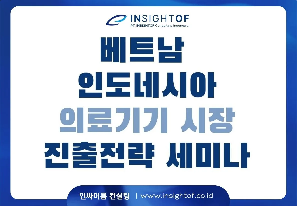 2024 해외 의료기기 종합지원센터 사업 안내 및 KIMES 연계 베트남.인니 진출 전략 세미나 개최