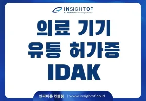 인도네시아 의료기기 유통 허가증 : IDAK ( Izin Distributor Alat Kesehatan)