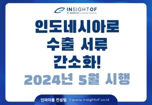 2024년 5월부터 인도네시아로 화장품 수출 서류 간소화! (다시 강화되기 전 빨리 수출하세요!)