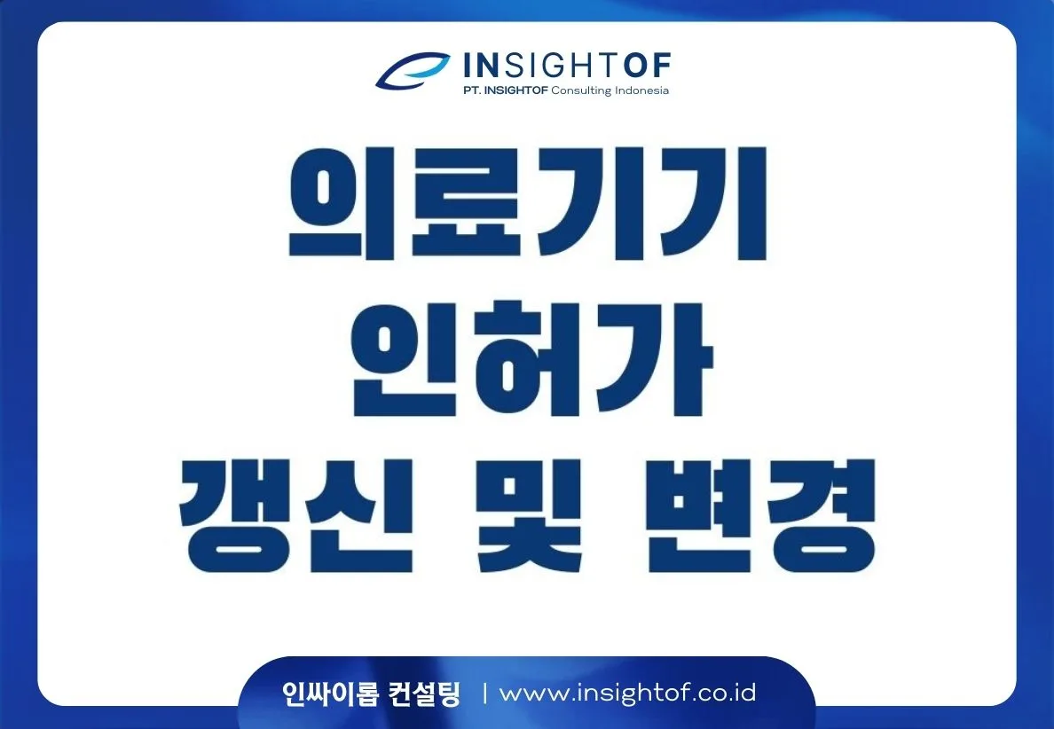 인도네시아 의료기기 인허가 갱신 및 변경